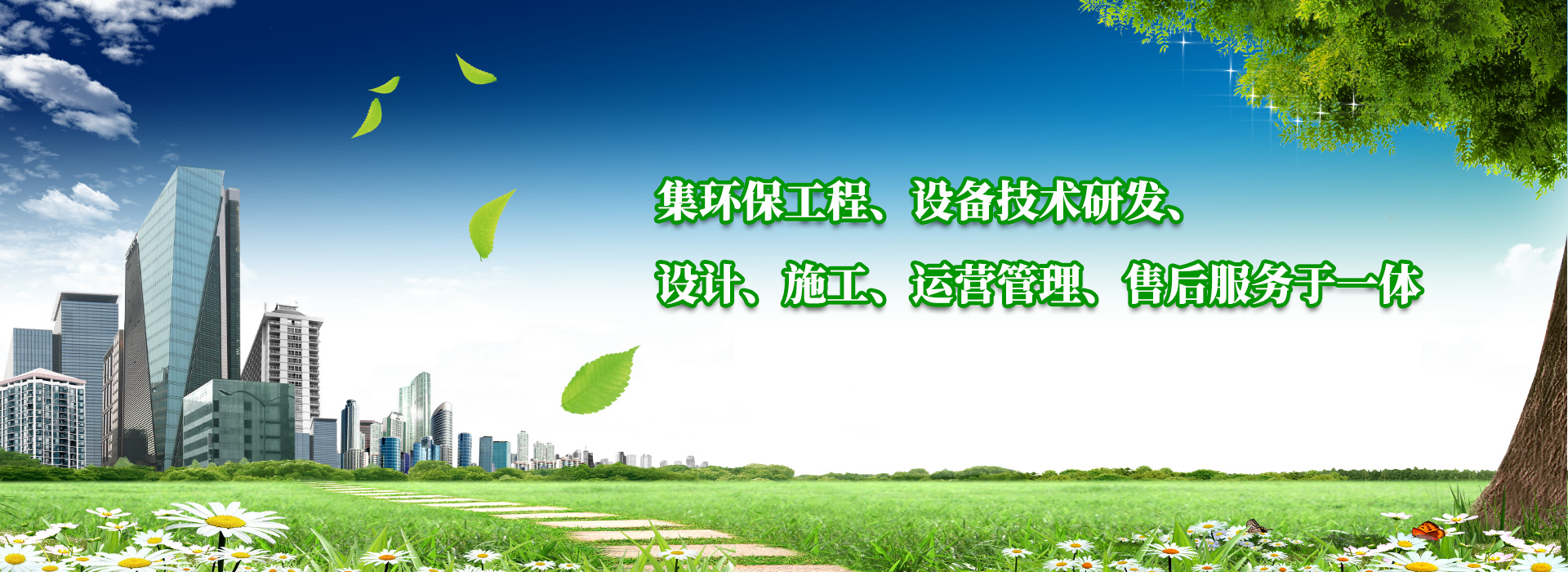 集環(huán)保工程、設(shè)備技術(shù)研發(fā)、設(shè)計(jì)、施工、運(yùn)營(yíng)管理、售后服務(wù)于一體
