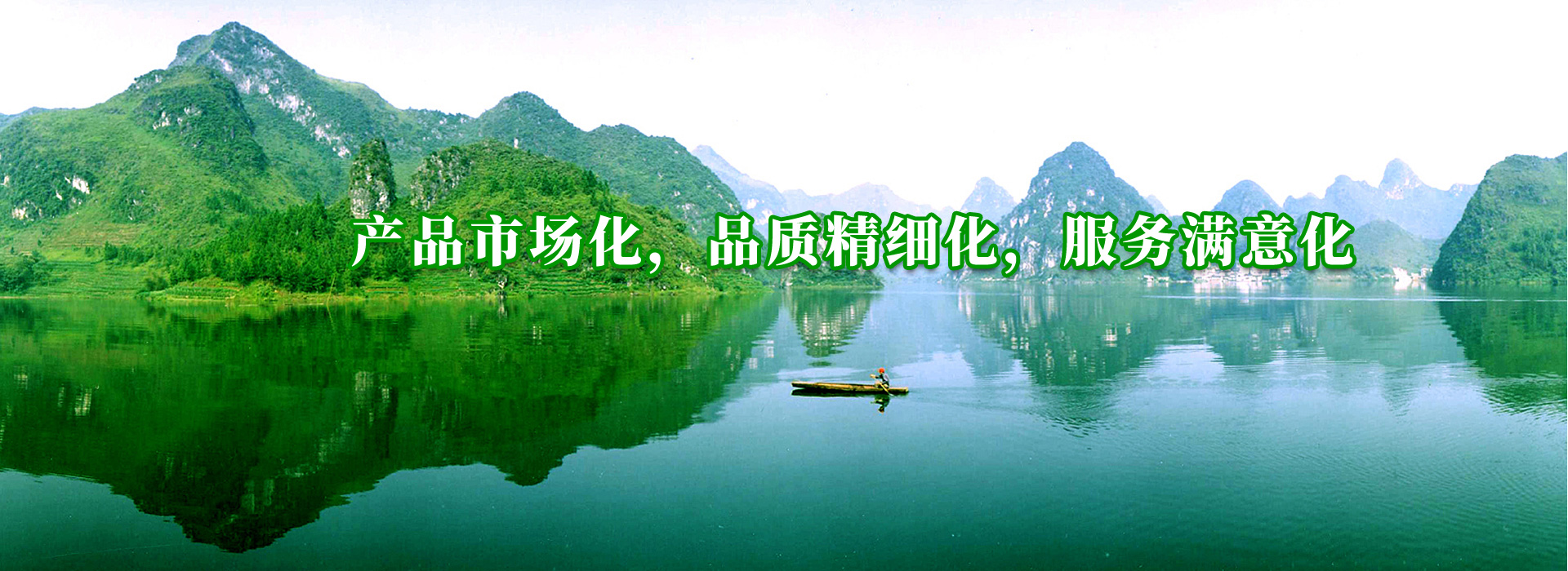 產(chǎn)品市場(chǎng)化，品質(zhì)精細(xì)化，服務(wù)滿(mǎn)意化